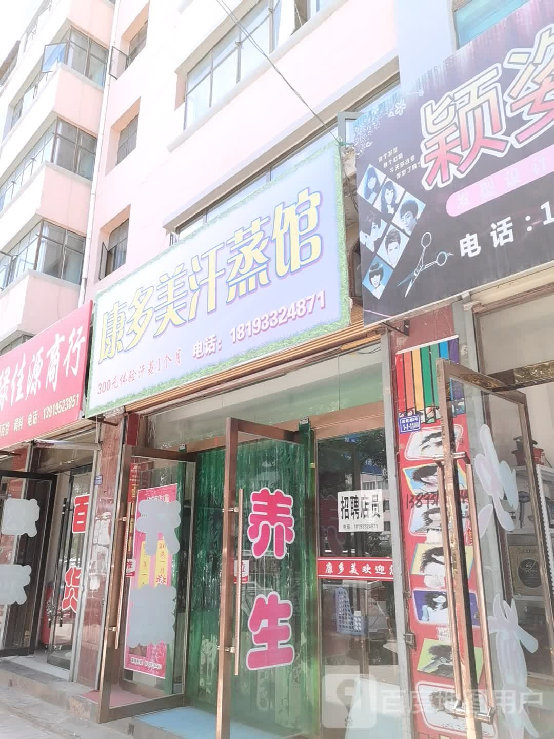 康多秦汗蒸馆(成纪小区店)