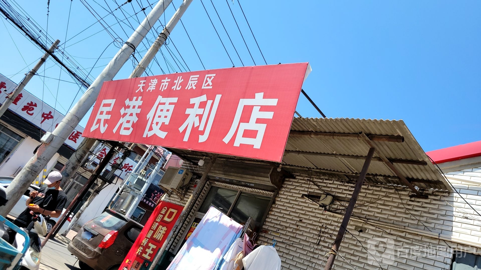 天津北碚区辰区民港便利店
