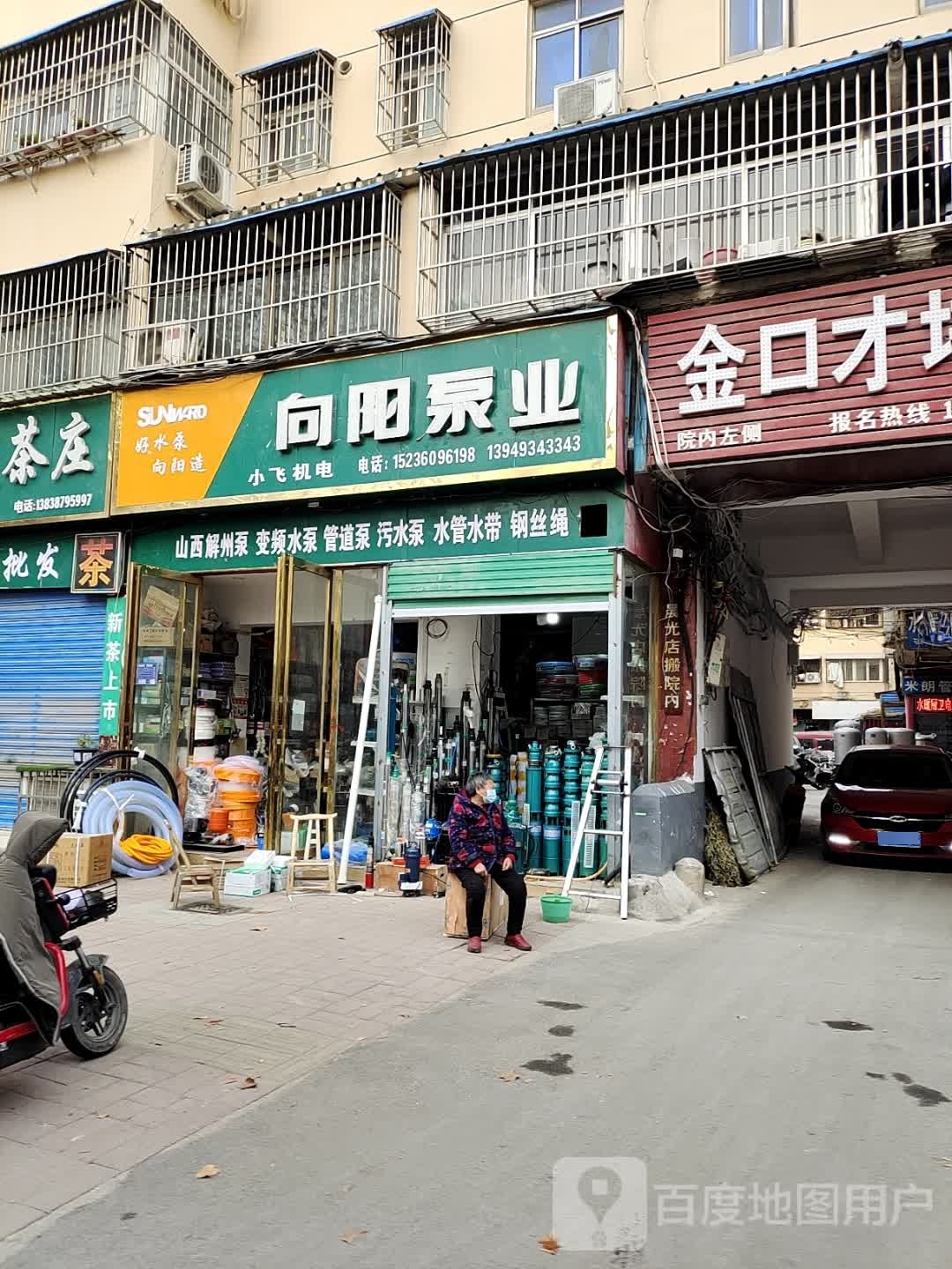 内乡县向阳泵业(范蠡大街店)