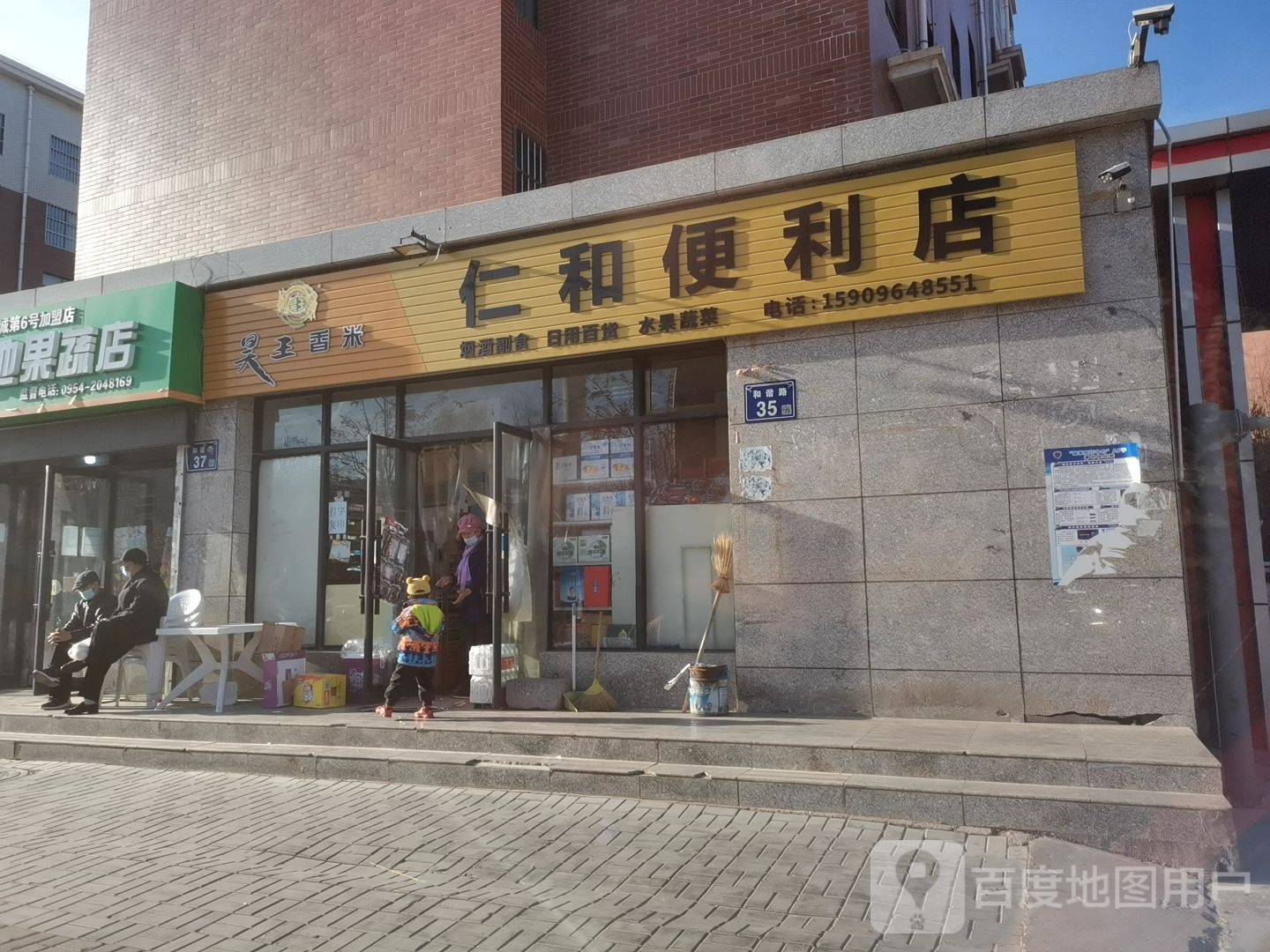 人和黄便利店