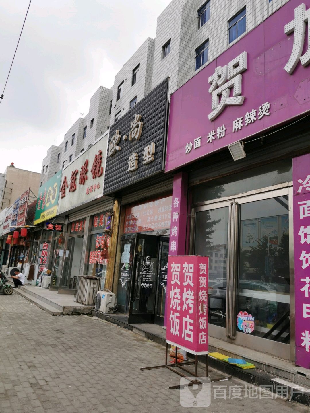 金冠钟表眼睛镜店(皮草西大街店)