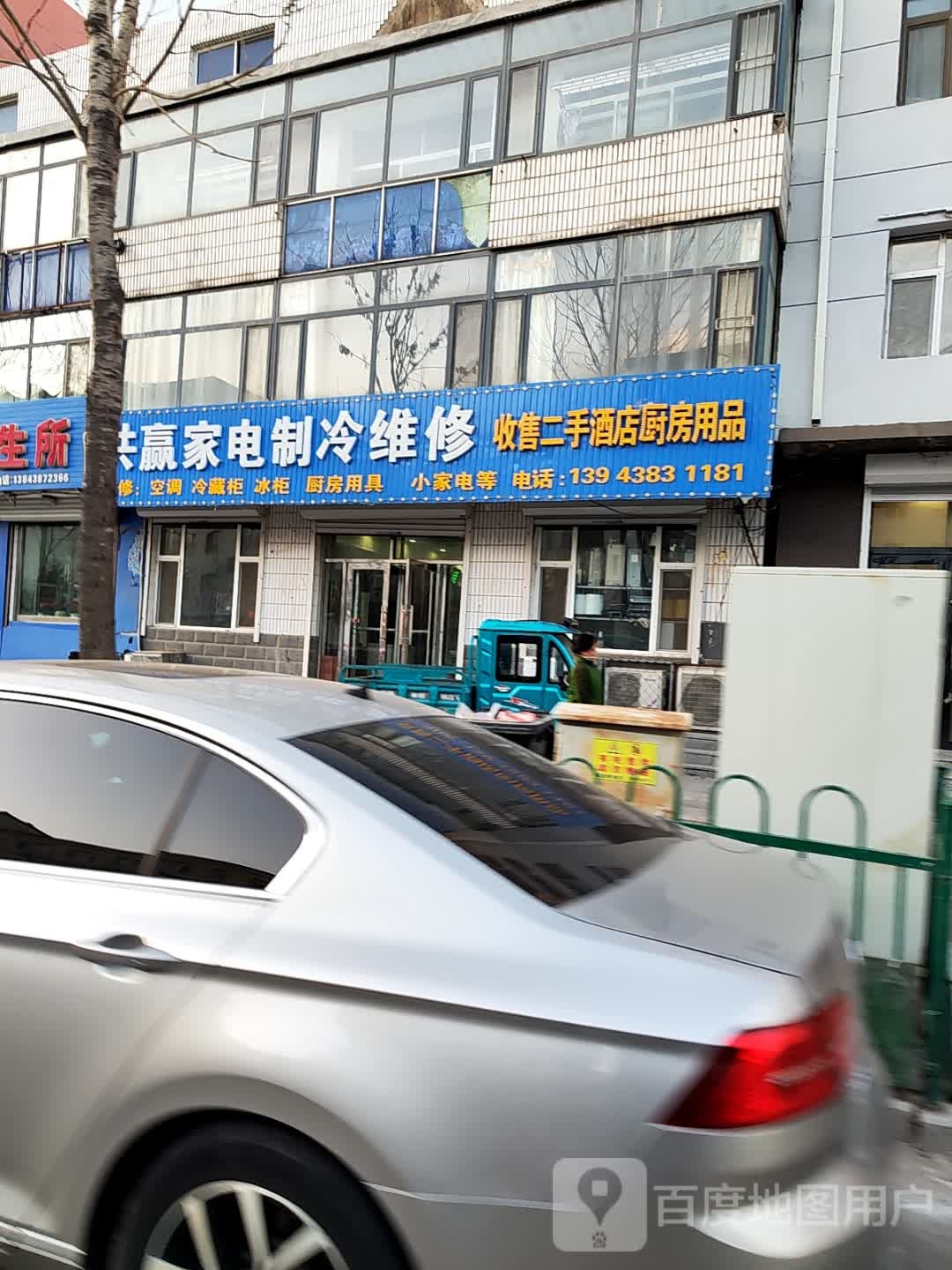 共赢家电制冷维修