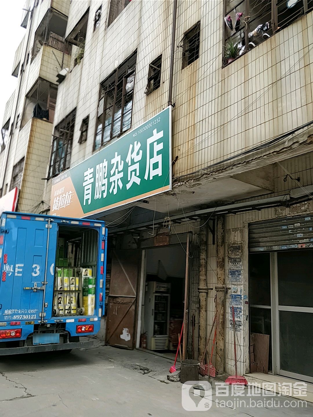 青鹏杂货店