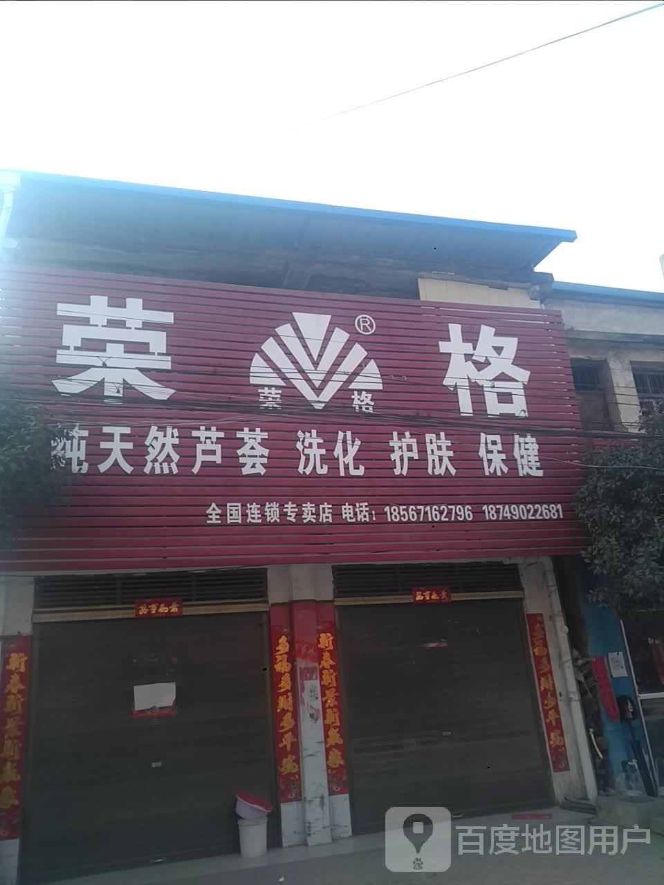 荣格纯天然芦荟洗化护肤保健(朝阳街店)