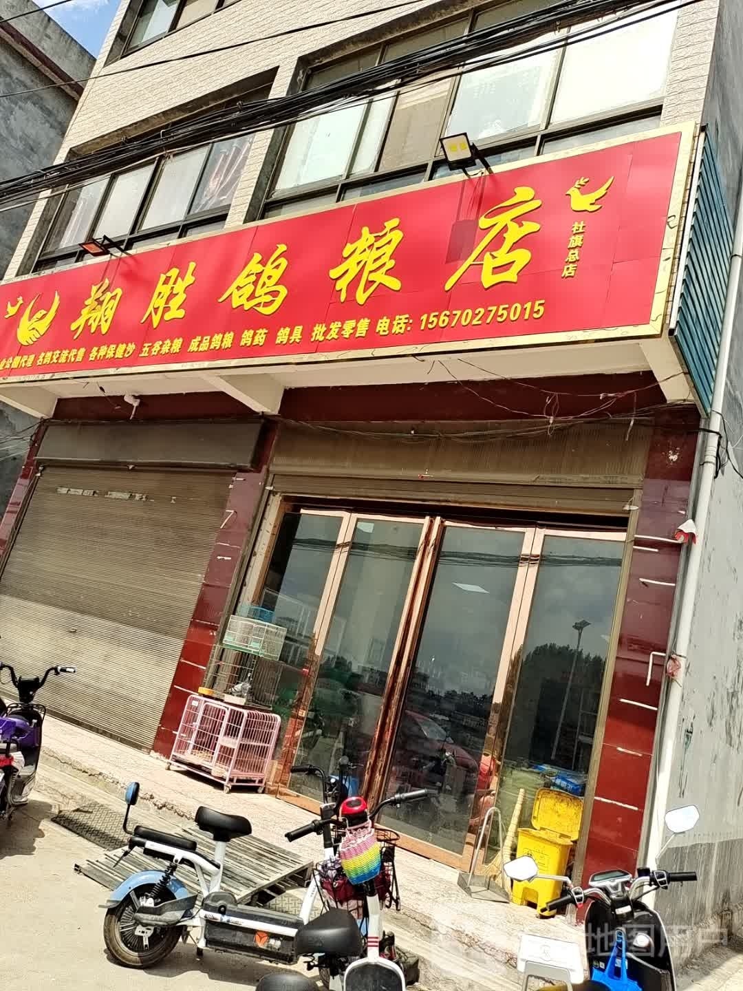 社旗县翔胜鸽粮店