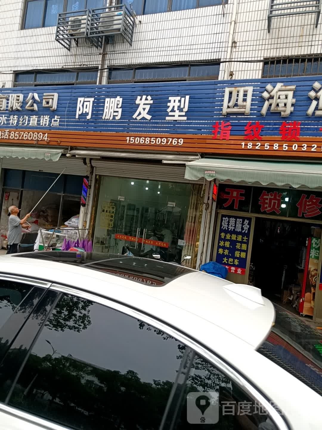 阿鹏发形