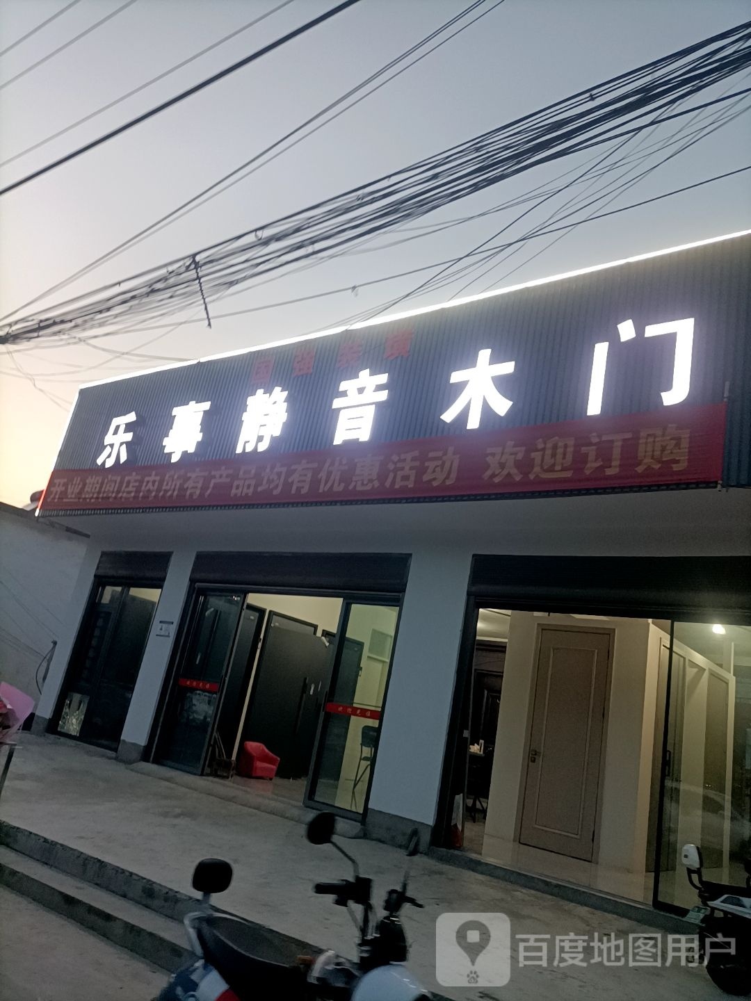 潢川县乐事静音木门(爱国路店)