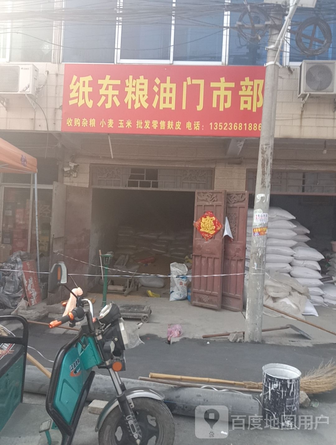 沈丘县纸店镇纸东粮油门市部