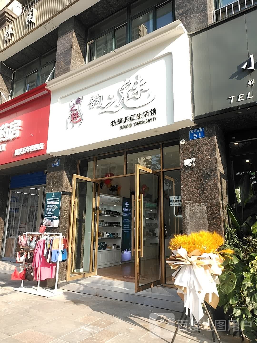 韵之魅抗衰养颜生活馆