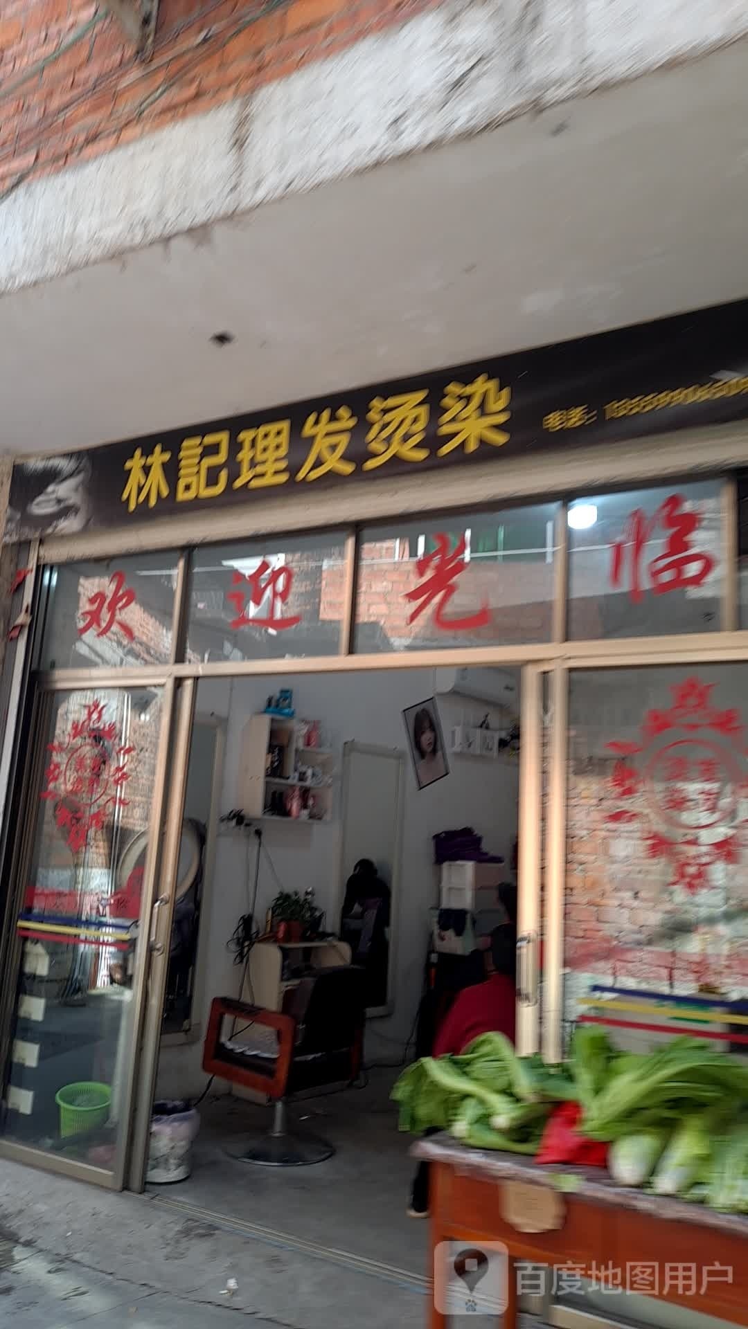 林箕理发烫染