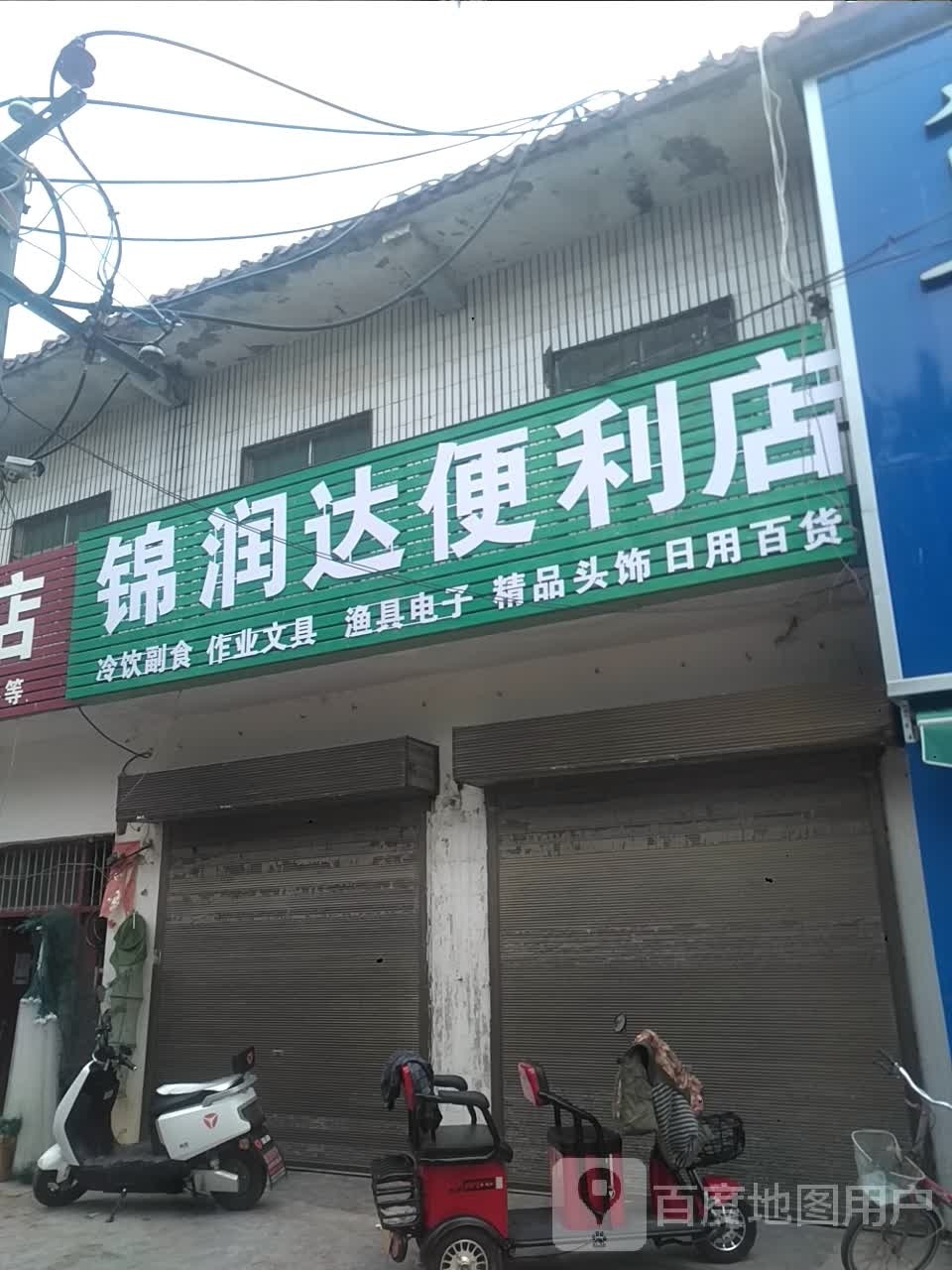 卧龙区英庄镇锦润达便利店