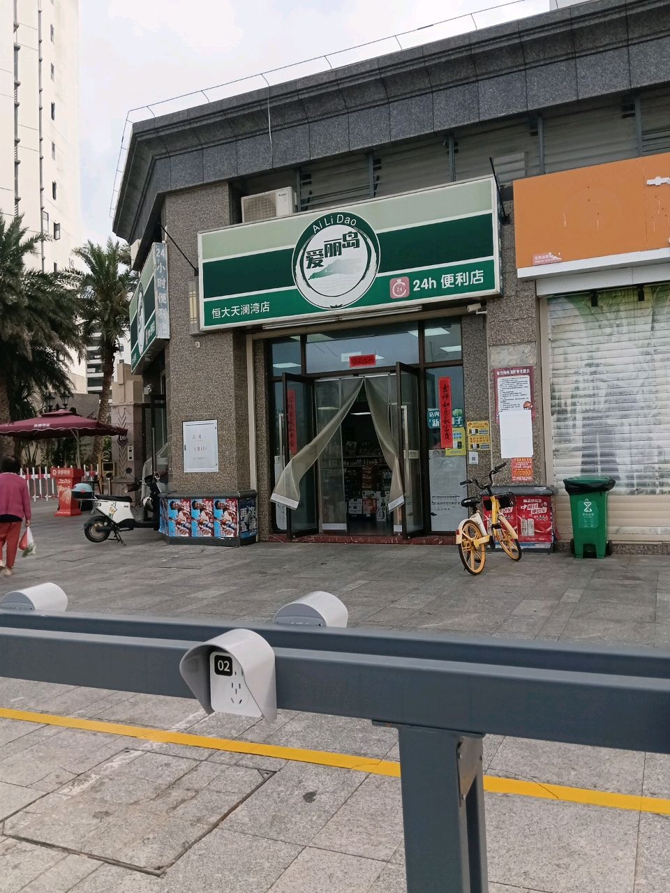 爱丽岛便利店(恒大天澜湾店)