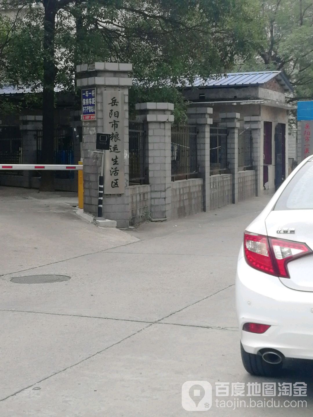 岳阳市粮运生活区