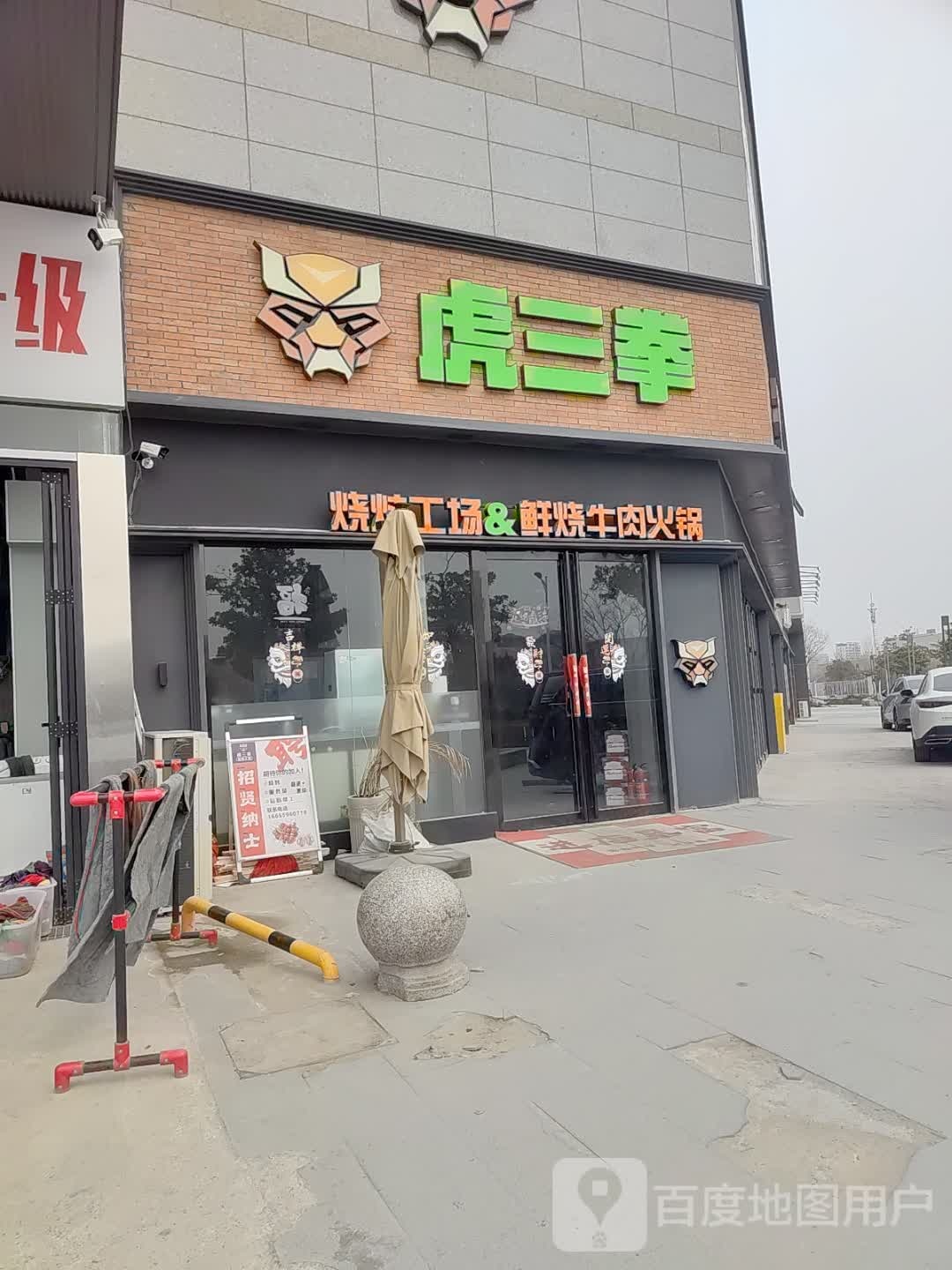 虎三拳烧烤(融创南湖大观店)