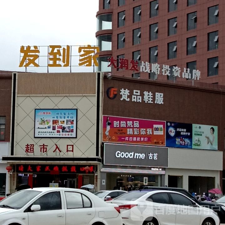 发回家(厦成线店)