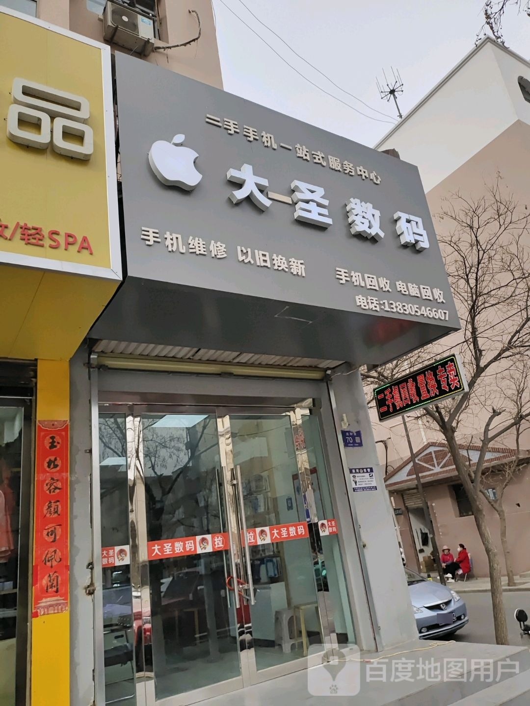 大圣数码(国家安居工程共和街住宅小区店)