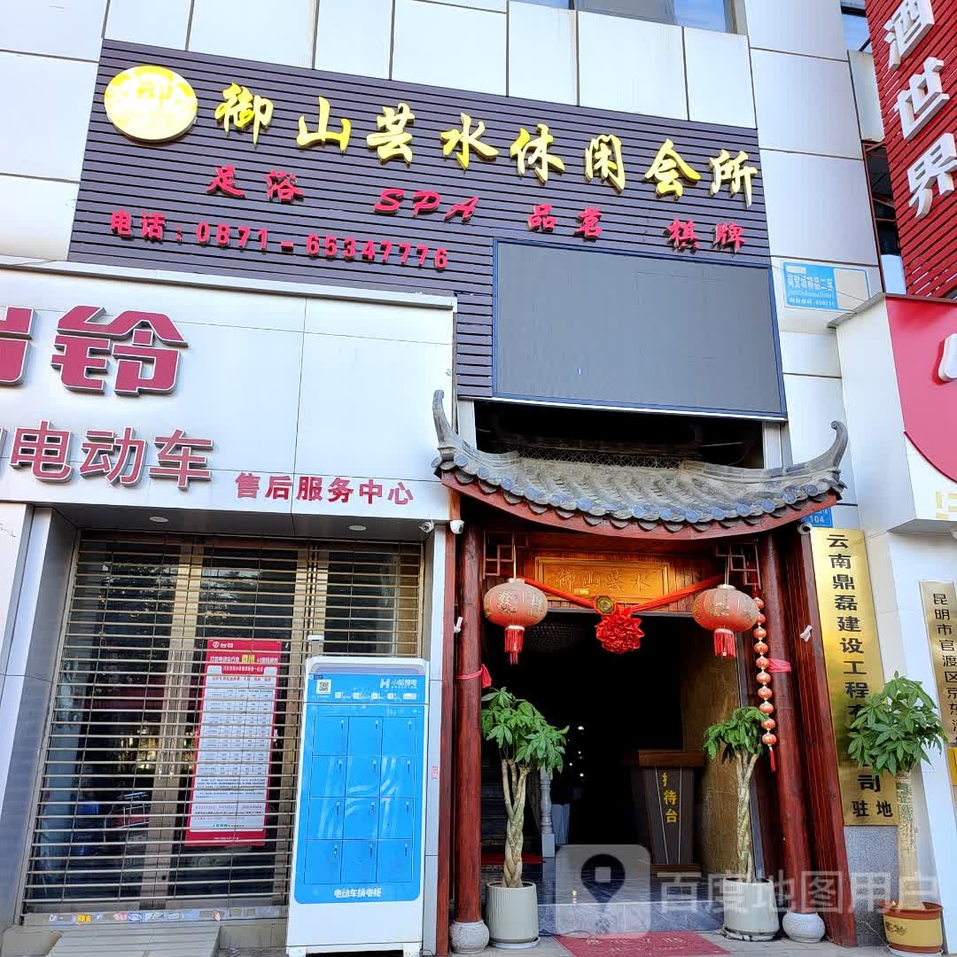 御山芸水休闲会suo(俊发新螺蛳湾国际商贸城店)