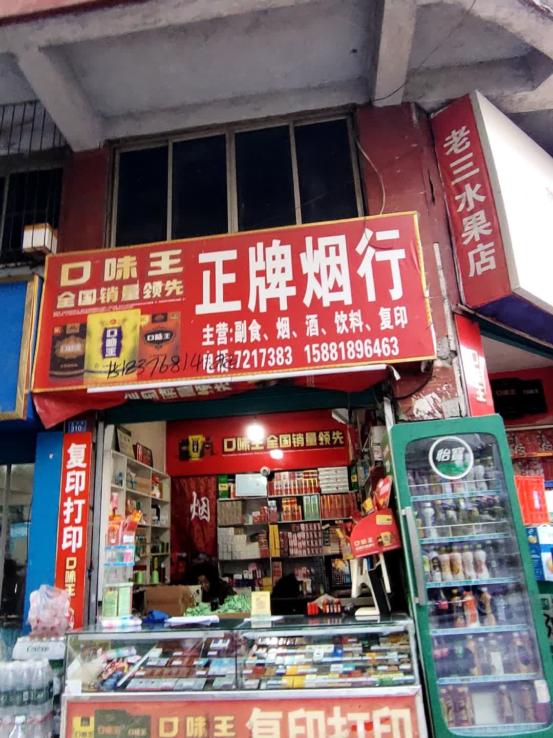 正牌烟行