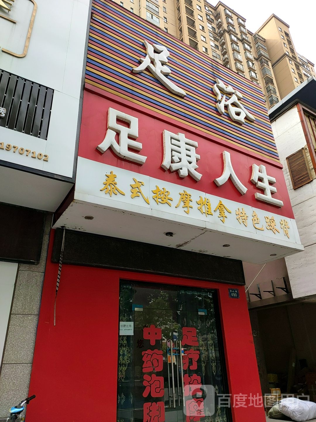 足康人生足疗
