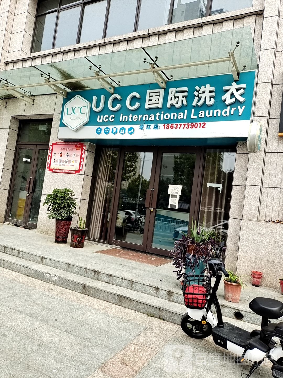 美国UCC国际洗衣(范蠡东路店)