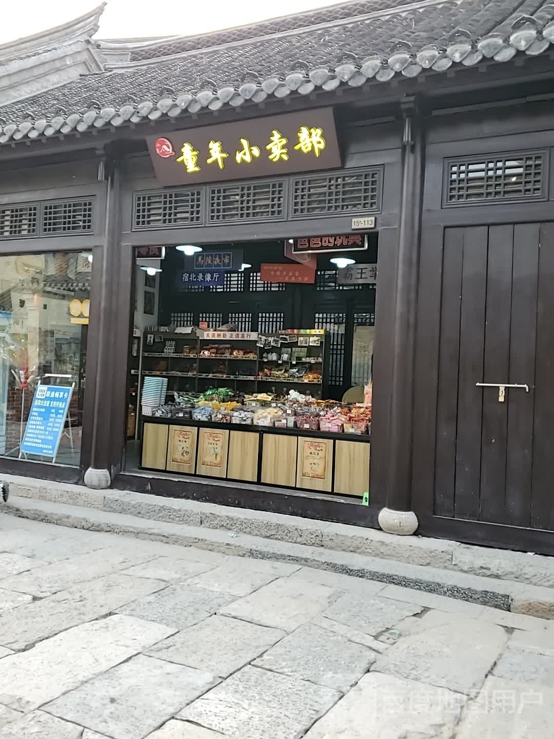 童年小买部(新盛街店)