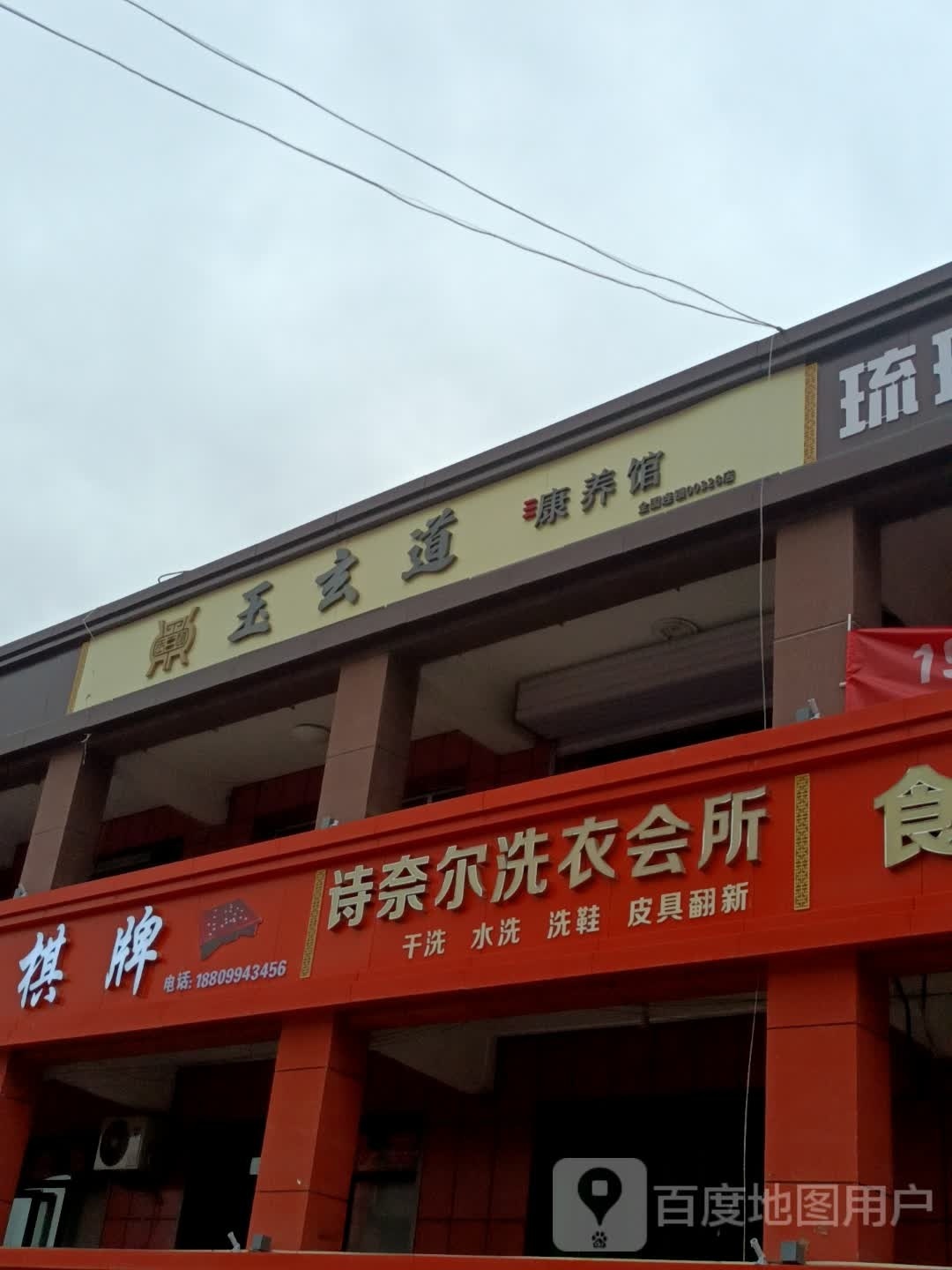 玉泉到康养馆(五家渠店)