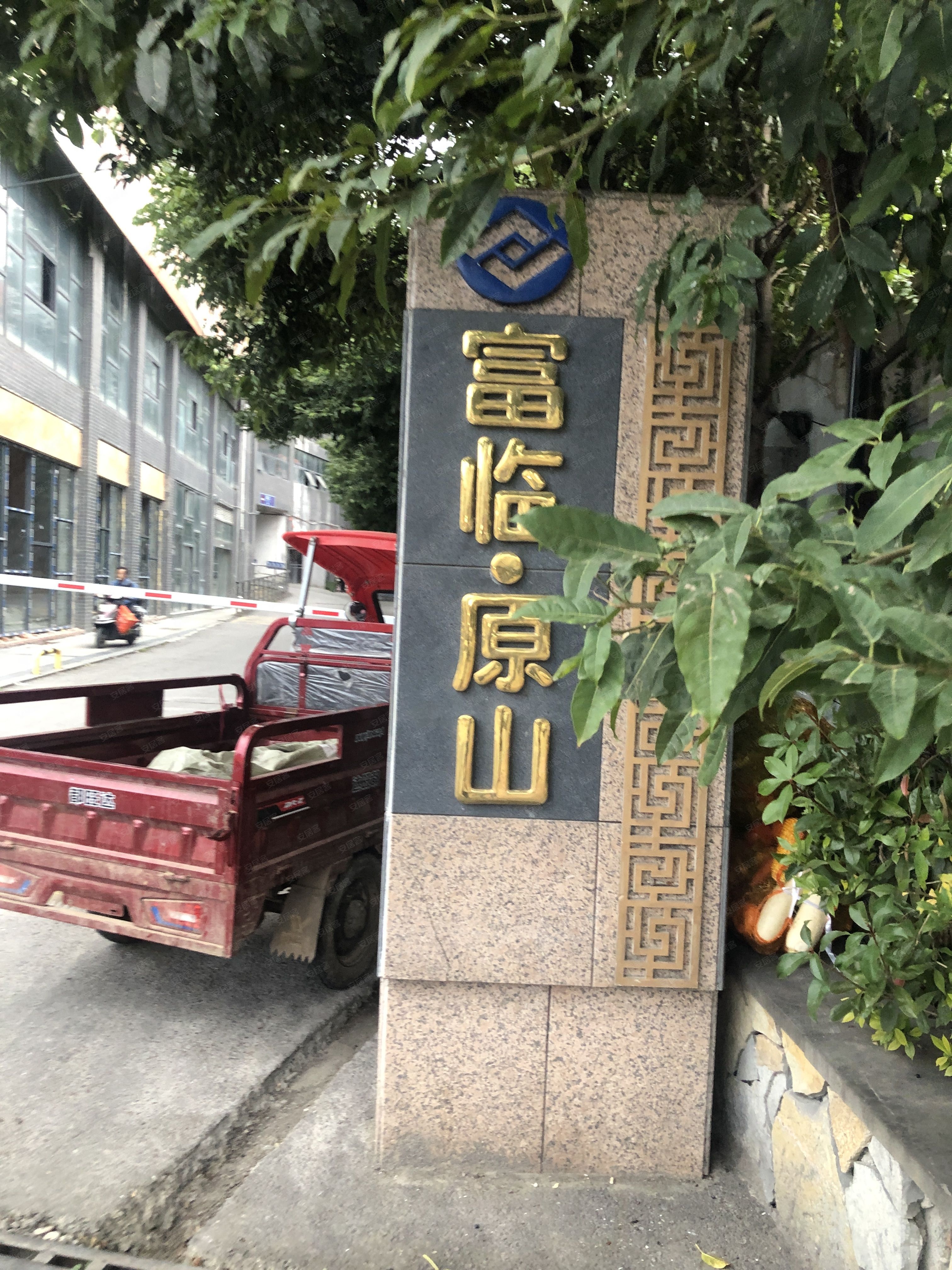 富临原山