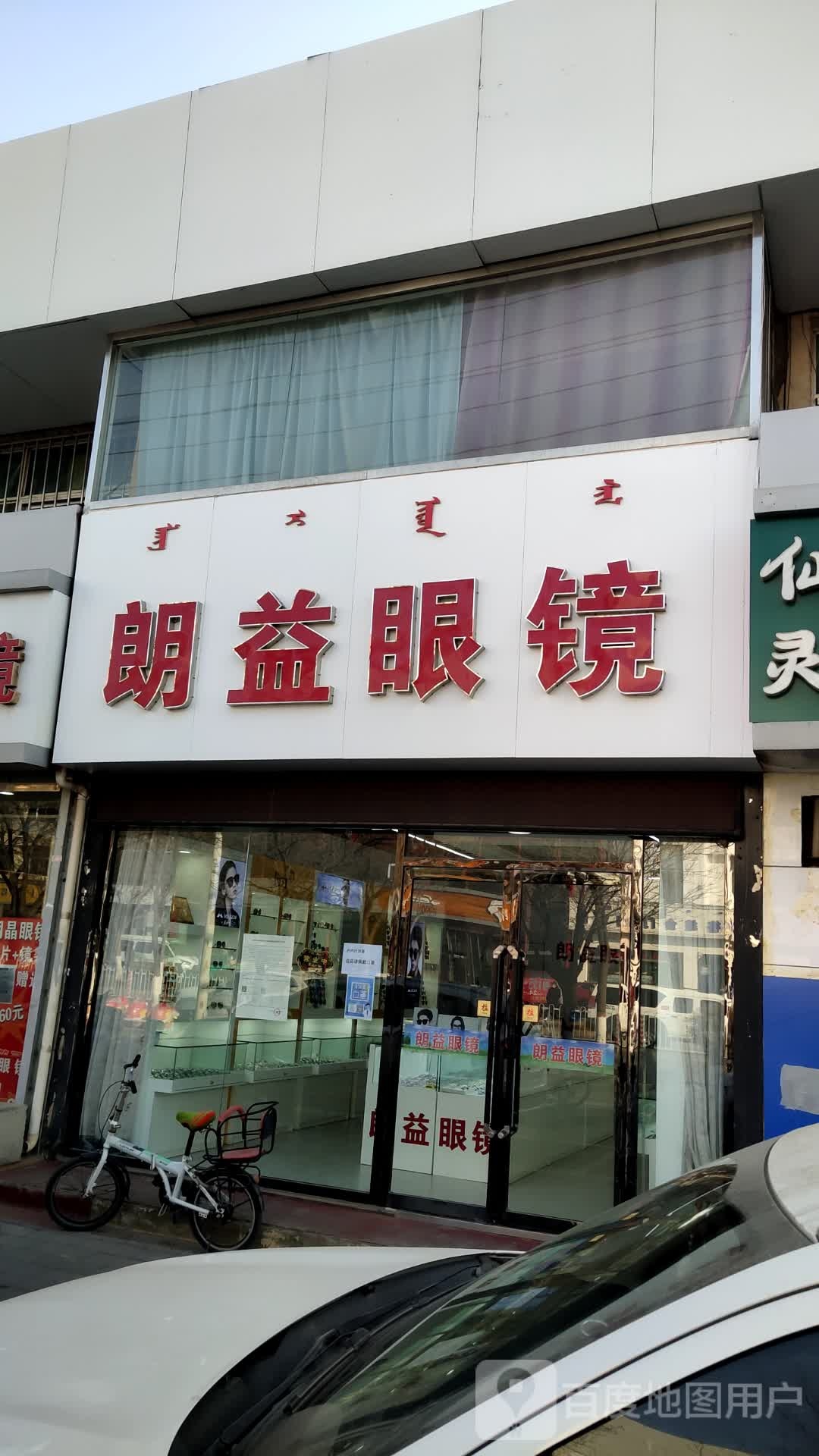 朗益眼镜(青甲13号街坊小区店)