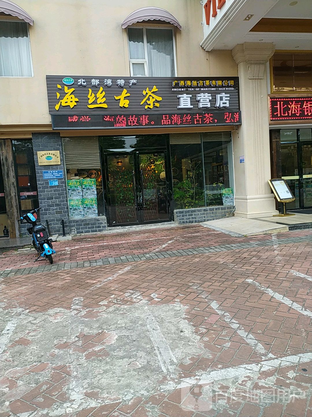 海丝古茶直营店