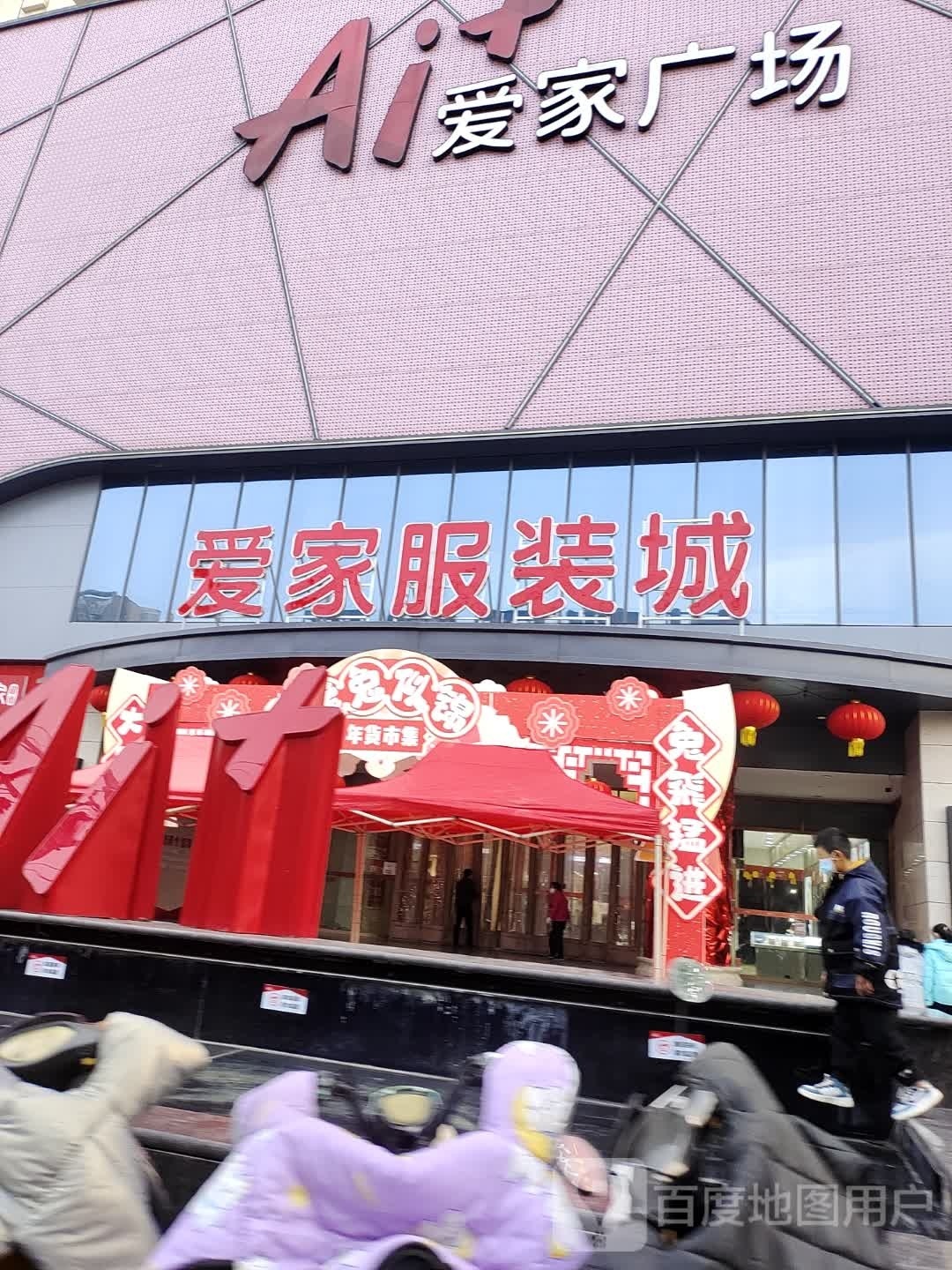 爱家鞋帽服装城(爱家广场店)