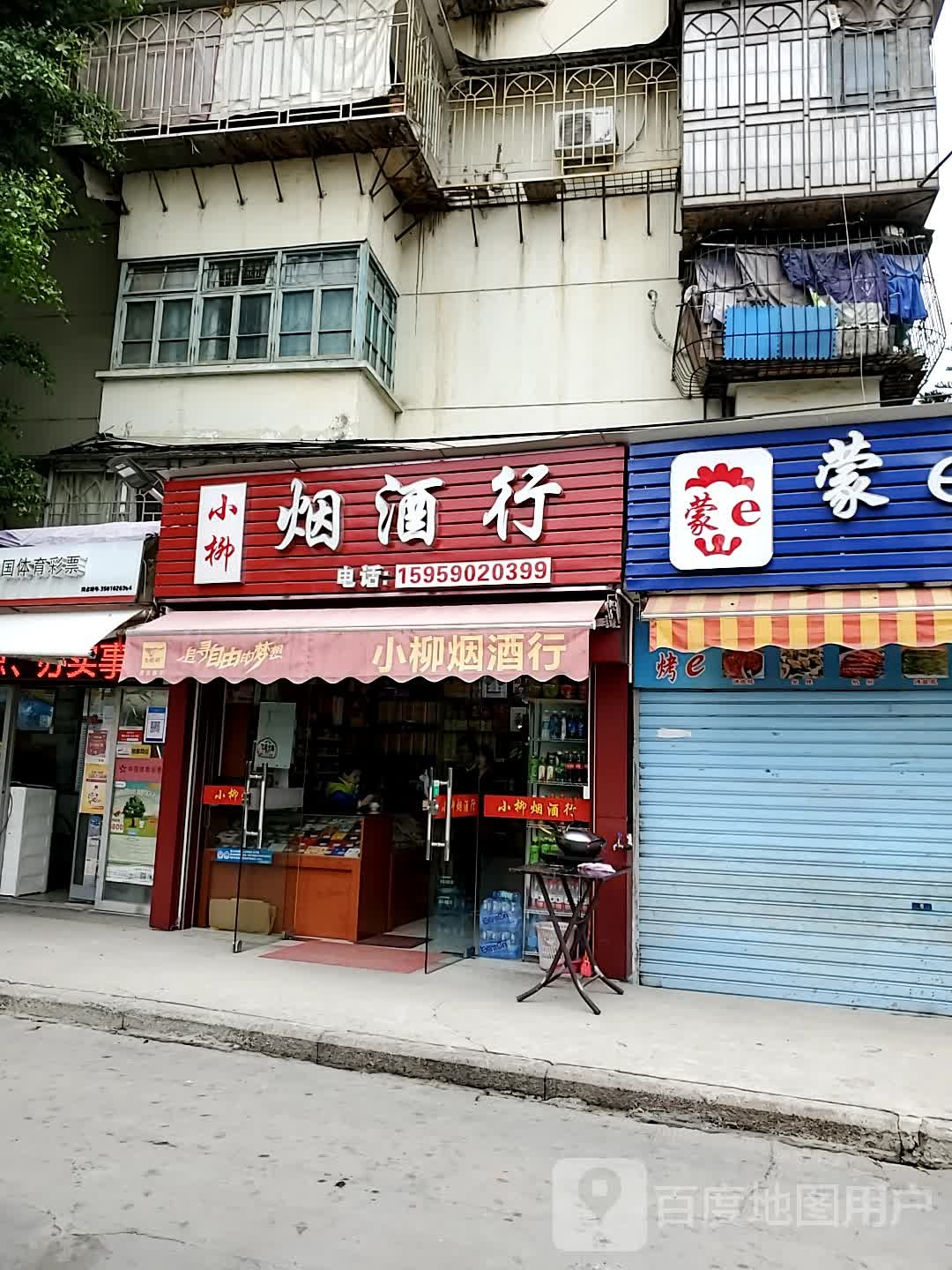 小柳烟酒行(市公安局店)