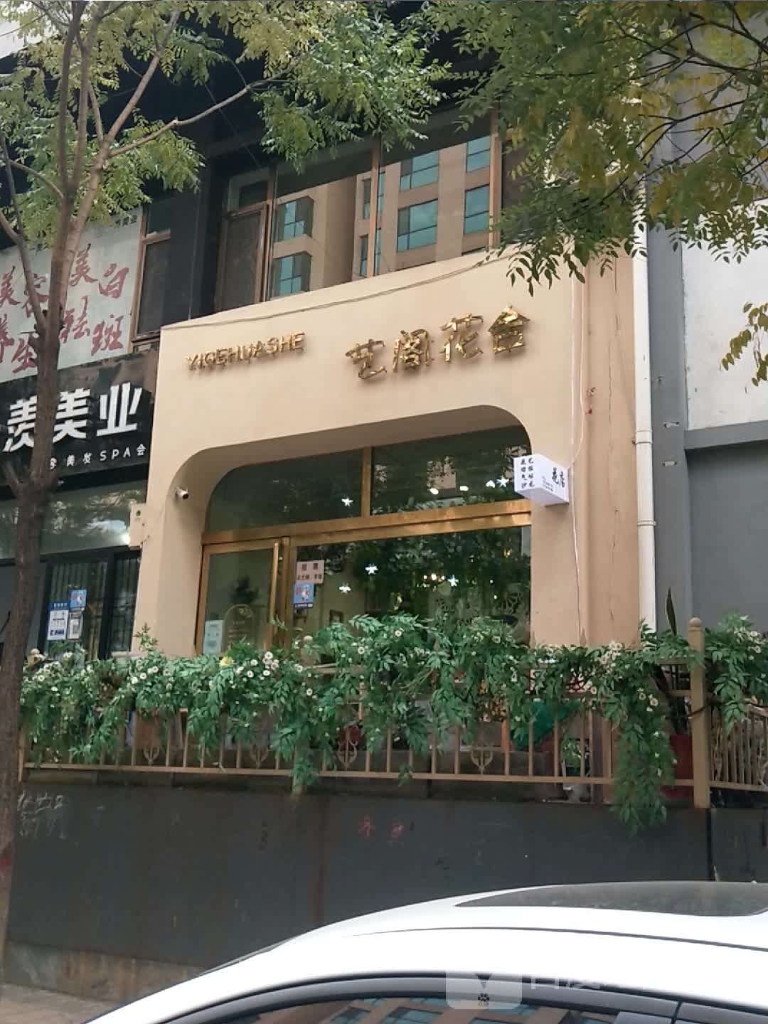 艺阁花舍(离石店)