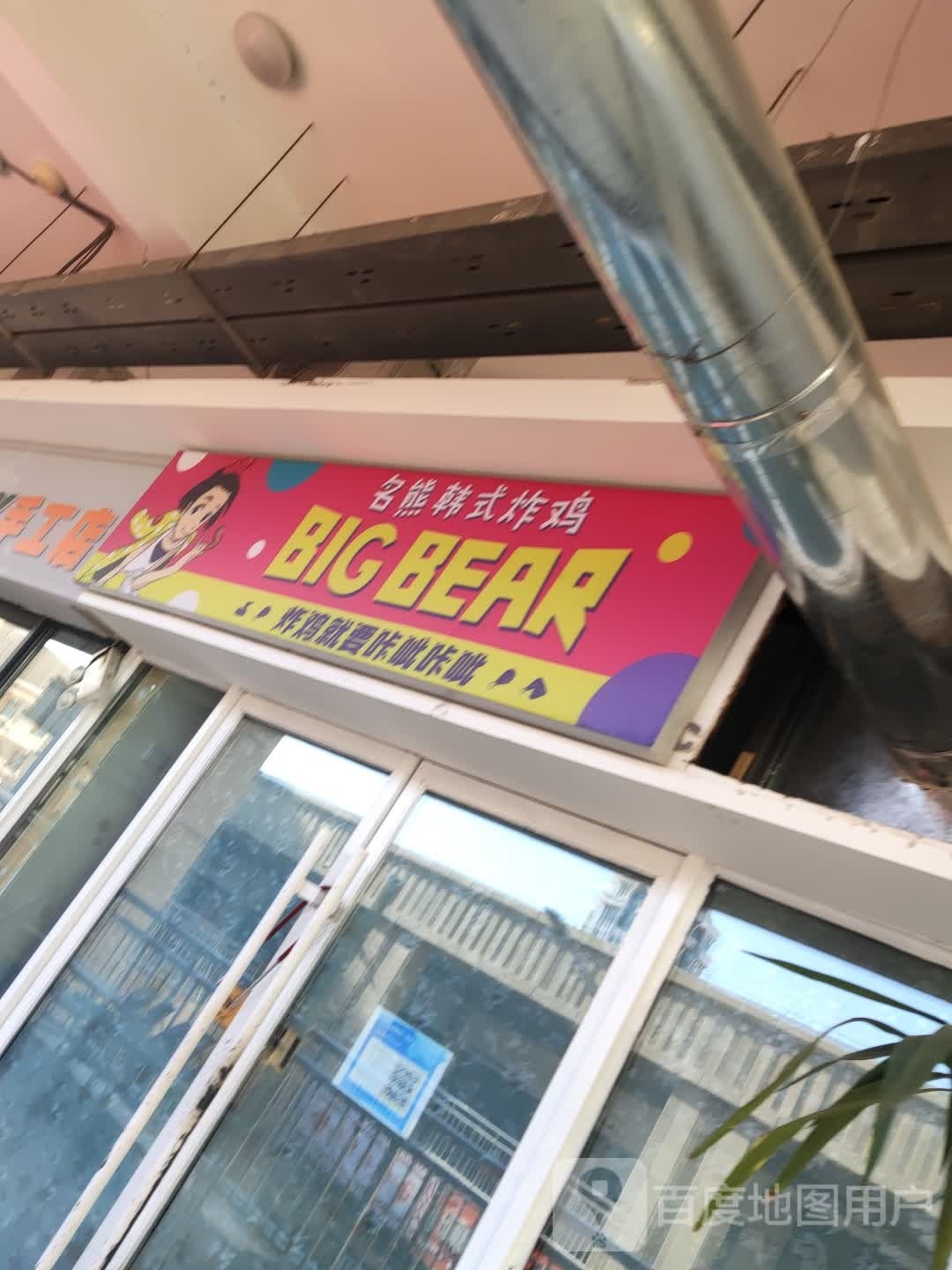 名熊韩式烤鸡(二支渠南巷店)