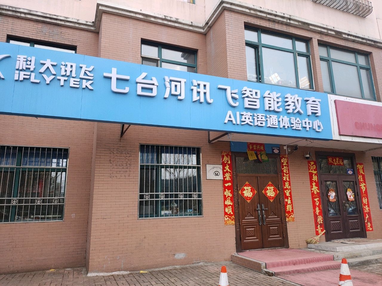 七台河讯飞智能教育
