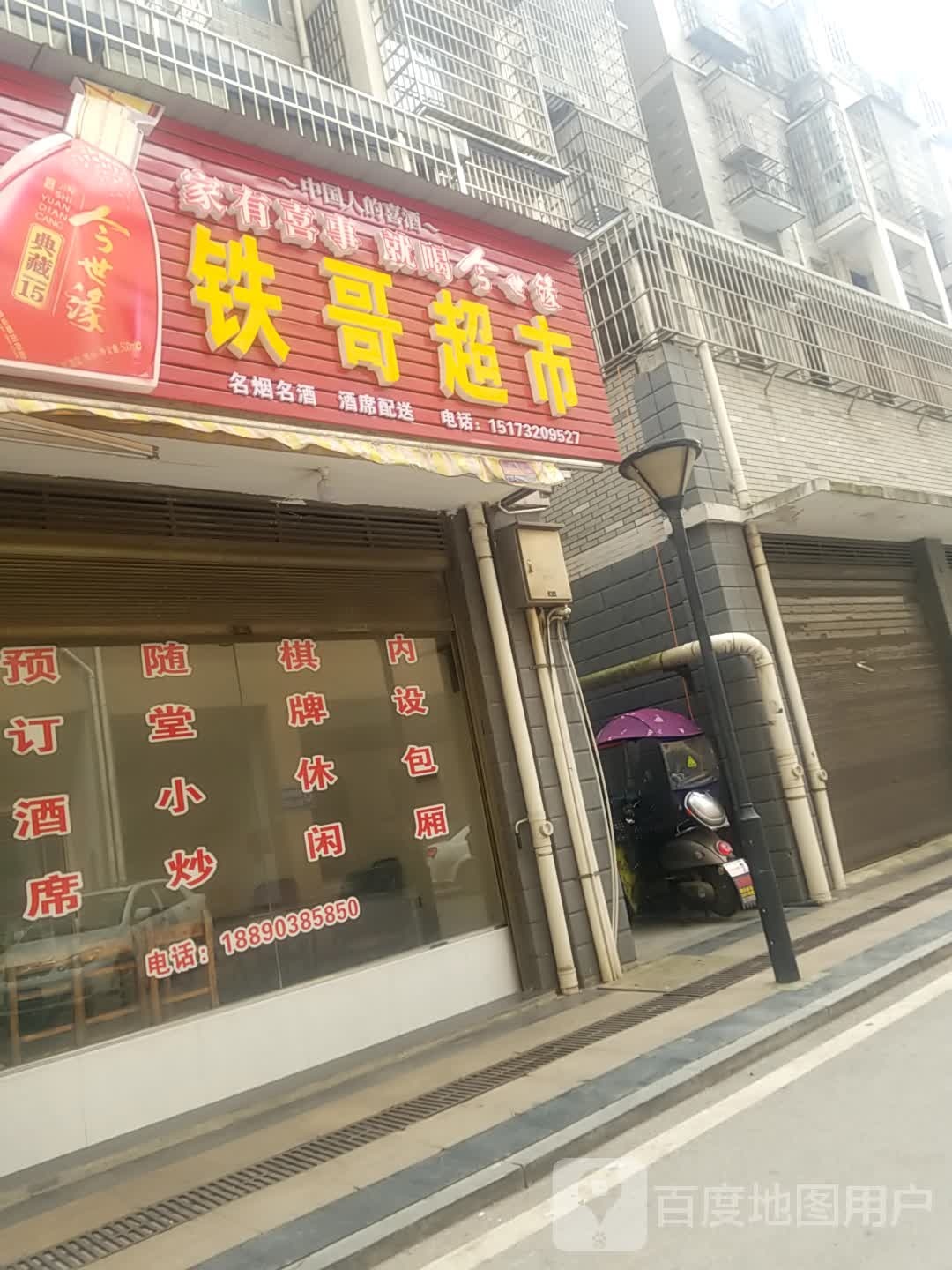 铁哥超市