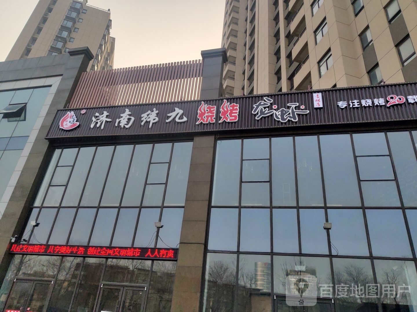 济南纬九龙虾烧烤(意林澜庭店)