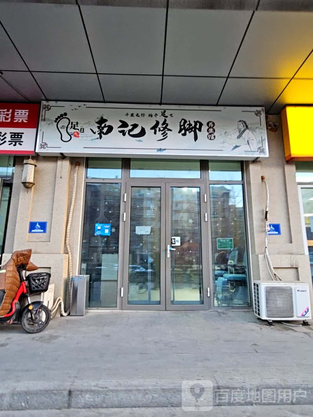 南记修脚