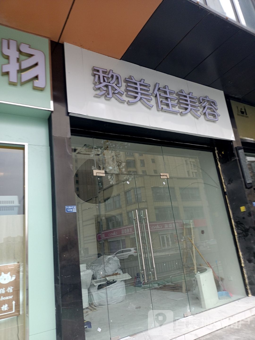 黎美佳瘦身馆(江宁万达总店)