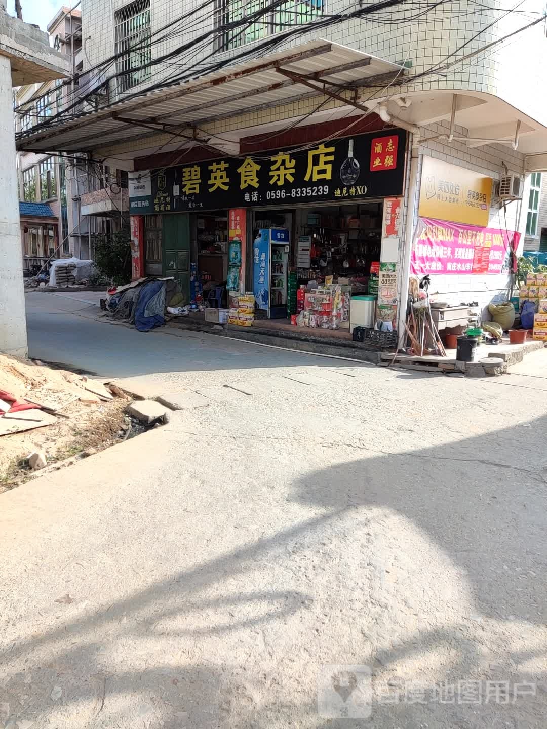 碧营食杂店