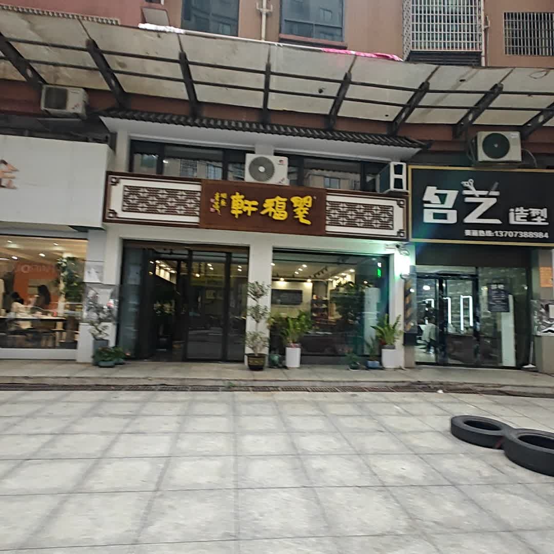 翠福轩