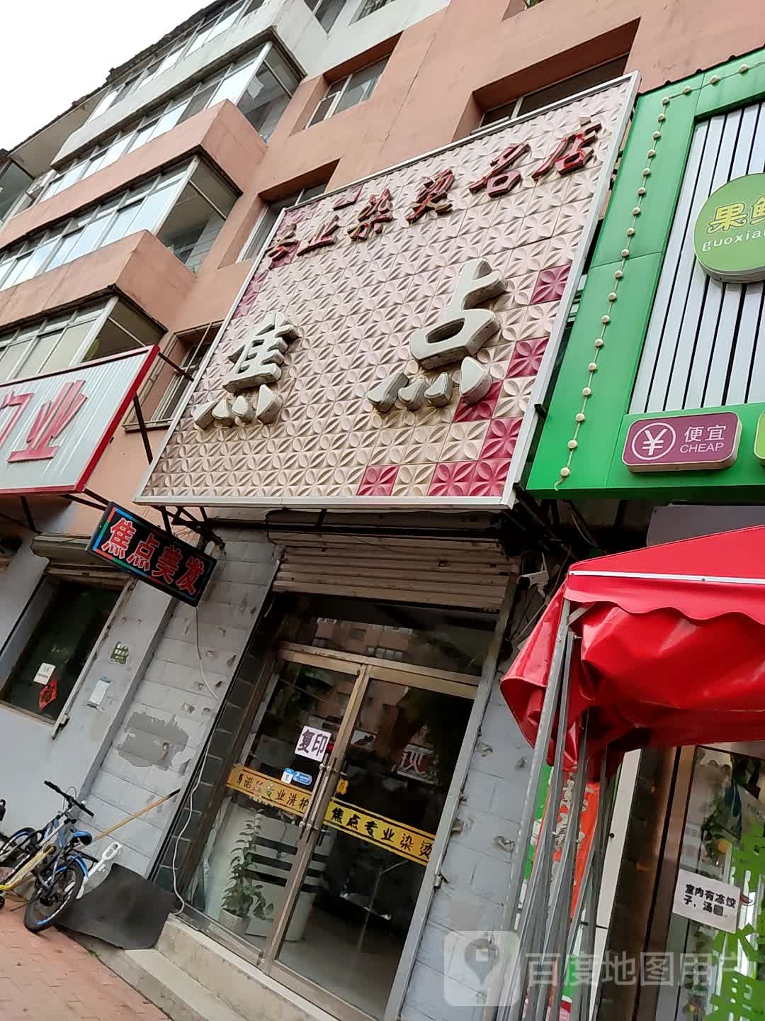 焦点专业染烫名典(香江路店)