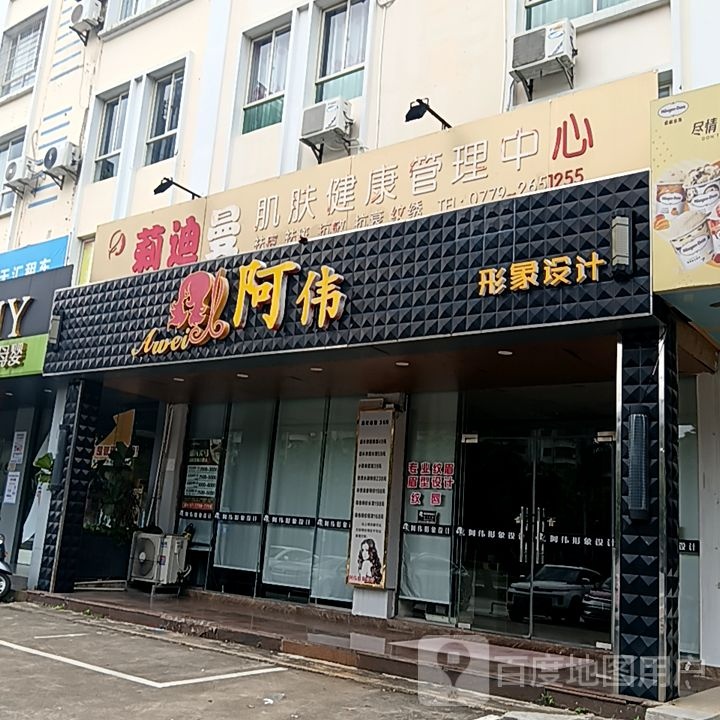 阿伟形象设计(和安宁春城店)