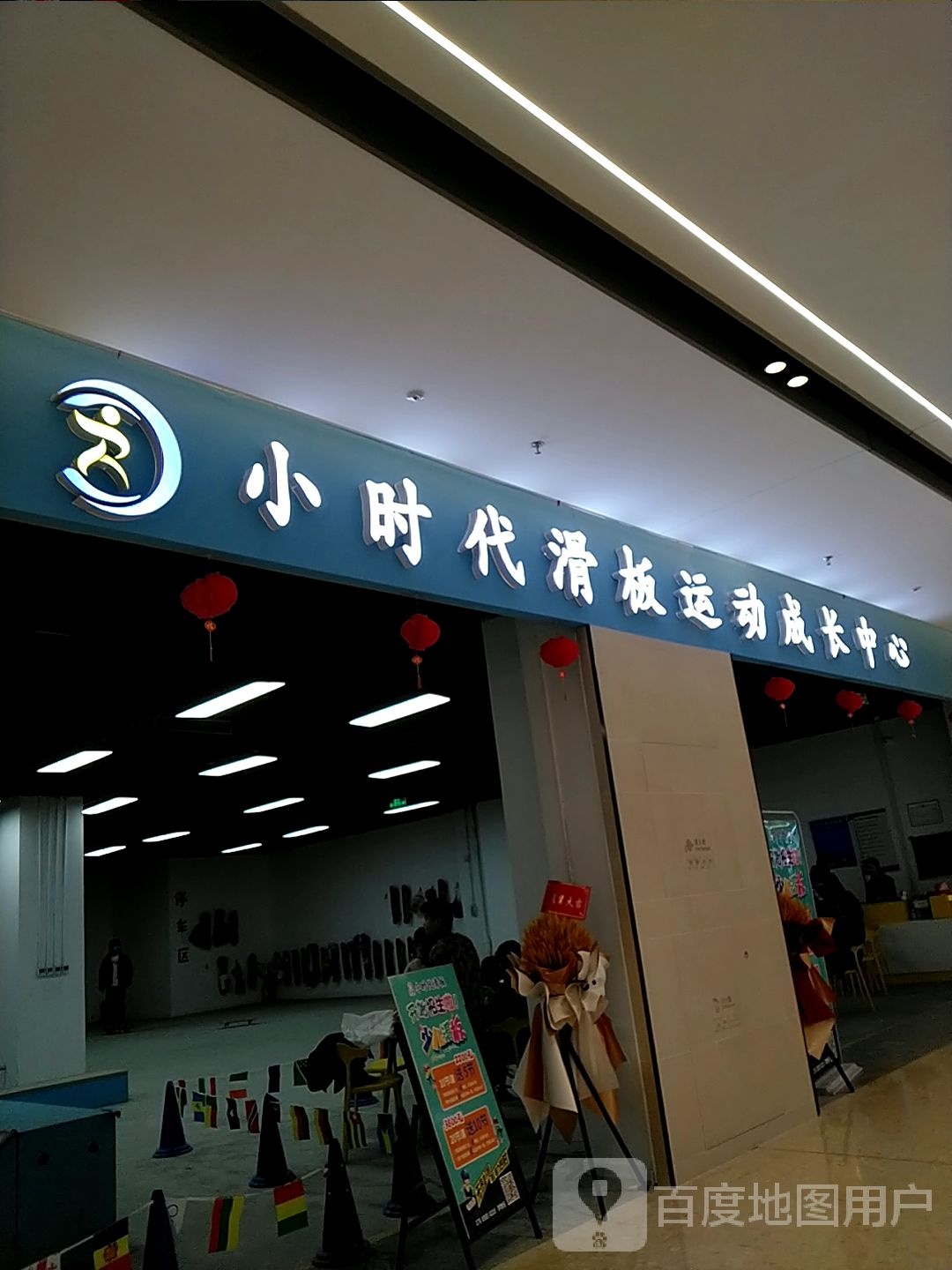 小时带滑板(青岛金茂览秀城店)