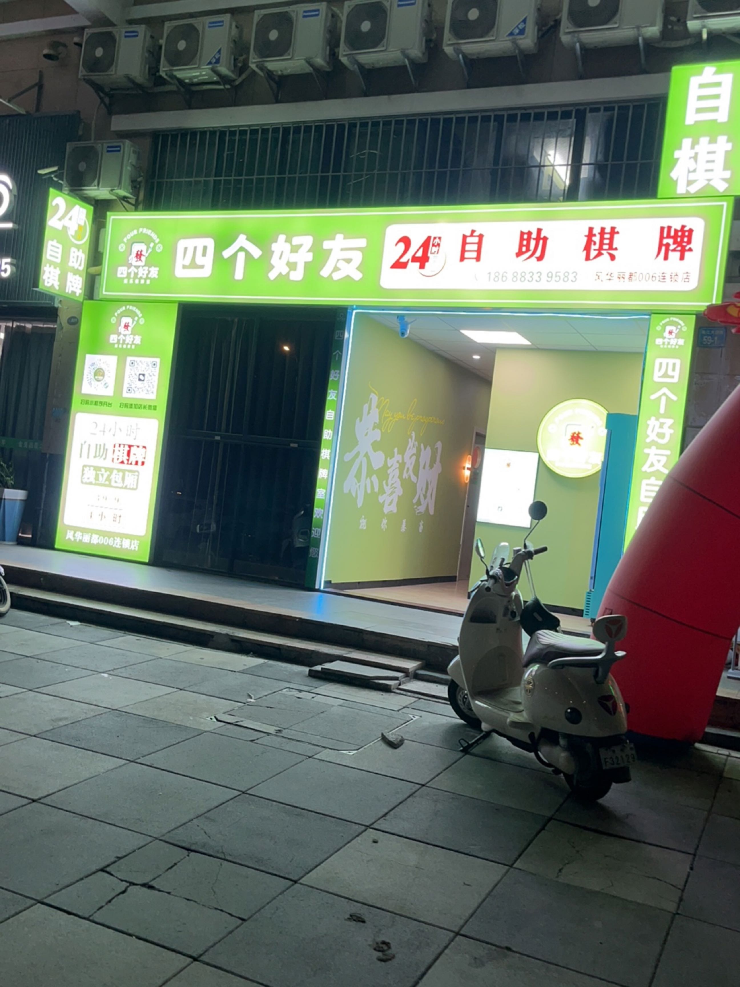 四个好友24小时自助棋牌(风华丽都店)