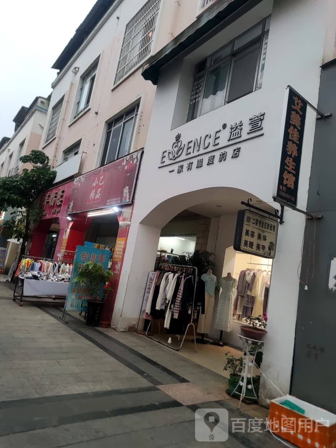 艾美佳养生馆
