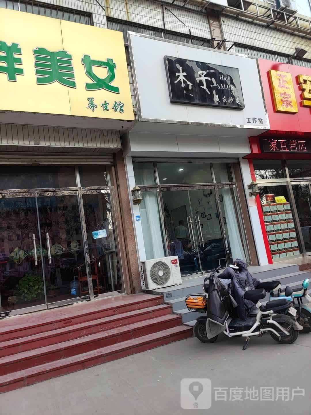 木子美发沙龙