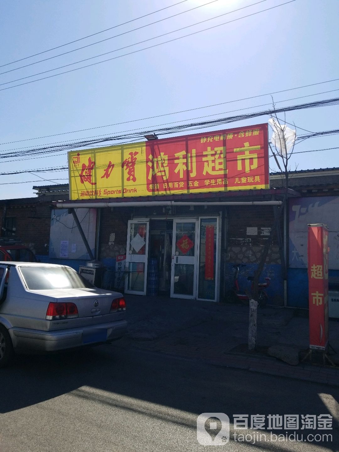 鸿利超市(唐马路店)