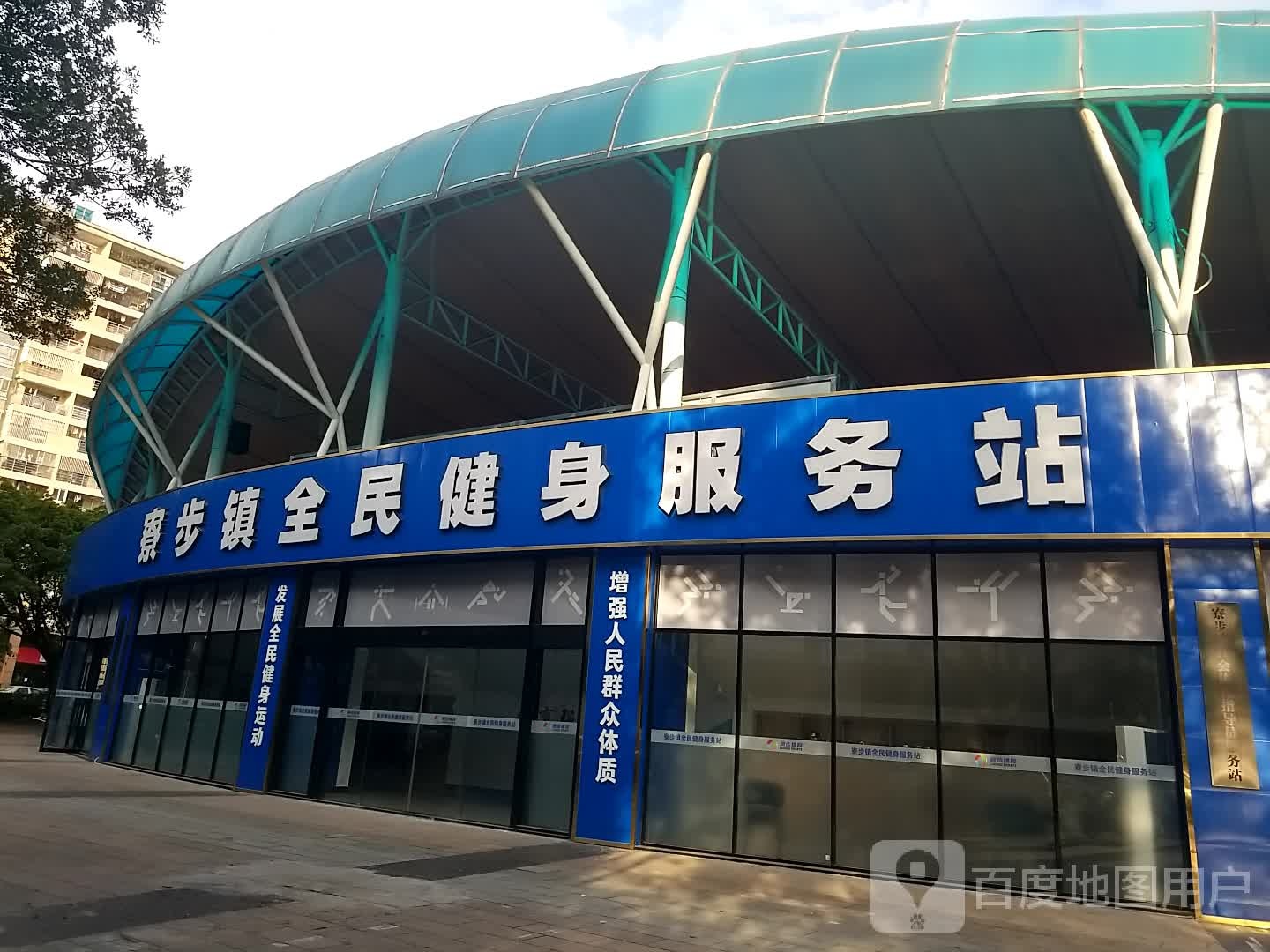 寮步镇全民健身服务站