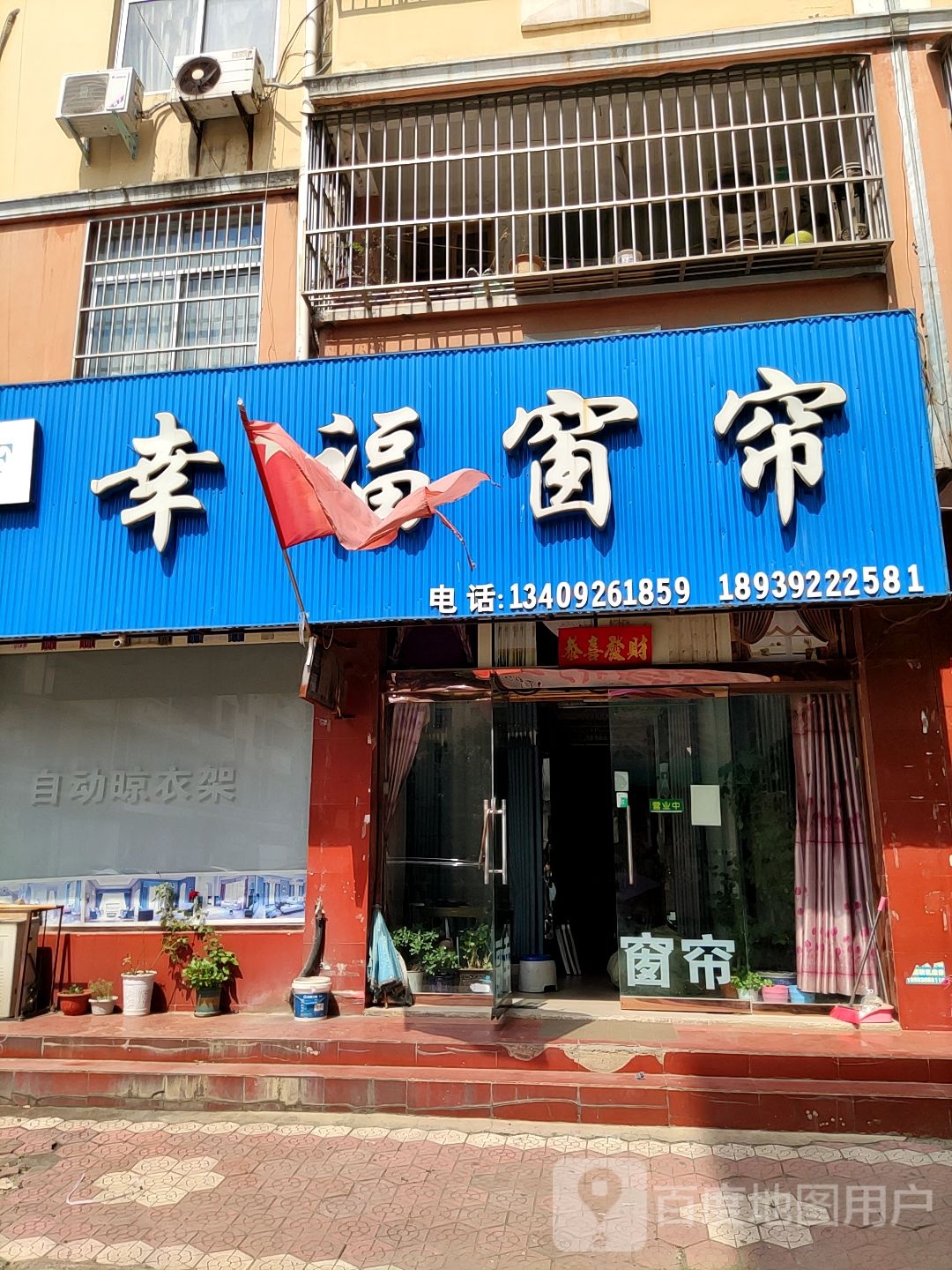 内乡县幸福窗帘(郦都大道店)