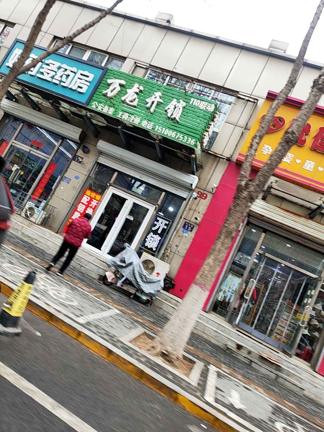 万龙开锁(新天地花园一期店)
